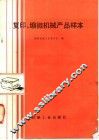 复印、缩微机械产品样本