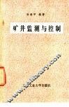 矿井监测与控制