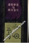 音乐审美与西方音乐
