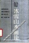 冰雪山水画论