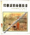 印象派的绘画技法