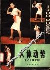 人体动势1700例  图集