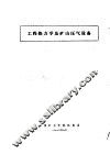 工程热力学及矿山压气设备