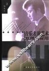 音乐表演艺术原理与应用