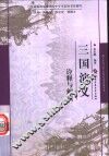 《三国演义》诠释与解读