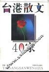 台港散文40家