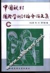 中国耿村国际学术讨论会论文集