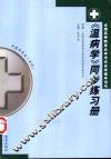 《温病学》同步练习册