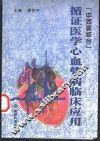 循证医学心血管病临床应用  中西医结合