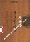 李汝安骨伤经验与特色