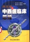 常见病的中西医临床思维