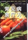 常见病食疗方