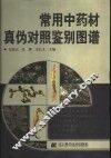 常用中药材真伪对照鉴别图谱