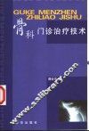 骨科门诊治疗技术