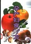 孕产妇食疗方