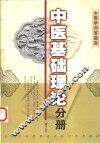 中医学问答题库  中医基础理论分册