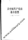 谈中国共产党的指导思想