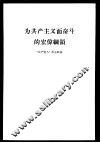 为共产主义而奋斗的宏伟纲领  《共产党人》杂志社论