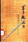 《弟子规》批注