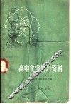 高中化学复习资料