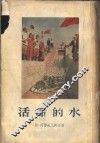 活命的水