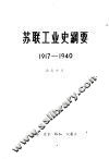 苏联工业史纲要  1917-1940