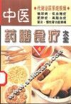 中医药膳食疗大全  4  代谢泌尿系统疾病