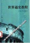 世界通史教程  古代卷
