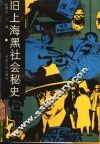 旧上海黑社会秘史