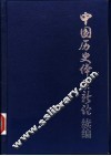 中国历史体系新论续编