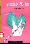 油菜栽培200题