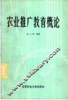 农业推广教育概论