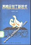 养鸭及加工新技术