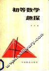 初等数学趣探