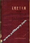 无机化学大纲  第6卷