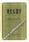 现代乐器学  上