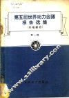 第五届世界动力会议报告选集  水电部分  第1辑