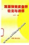 双面弹簧度盘秤检定与调修
