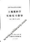 土壤肥料学实验实习指导  农学类专业用