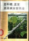 塑料棚、温室蔬菜病虫害防治