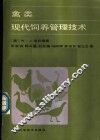 禽类现代饲养管理技术