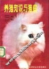 养猫知识与猫病