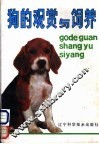 狗的观赏与饲养