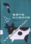 畜禽产品加工技术问答