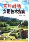 草坪绿地实用技术指南