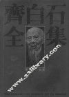 齐白石全集  第10卷  诗文