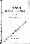中等学校青年团工作经验  第1集
