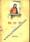 野姑娘 封面