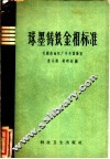 球墨铸铁金相标准