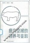 瘦肉型猪的饲养与鉴别